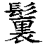 𳌪