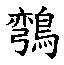 𳏕