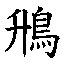 𳎩
