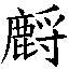 𳐰