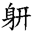 ffac1