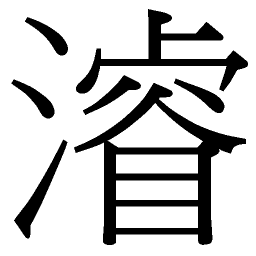 ☺️＊ゆ-しゃン＊様確認用 Word Information - [𣿰] 10-5938 - 全字庫CNS11643 (2024)