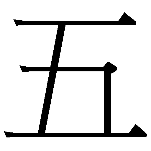 Word Information - [五] 1-446C - 全字庫CNS11643 (2024)