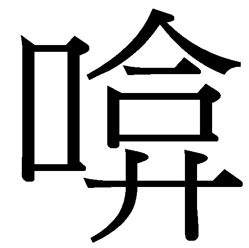Word Information - [啽] 2-3A59 - 全字庫CNS11643 (2024)