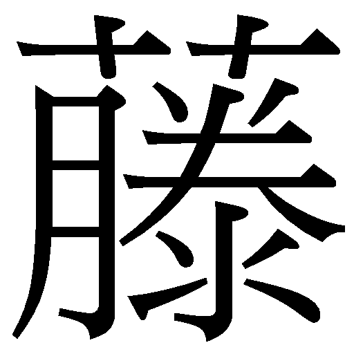 Word Information - [藤] 1-786E - 全字庫CNS11643 (2024)