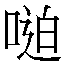 𫪼