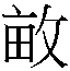 𮲕