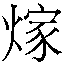 𮳵