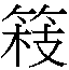 𮵴