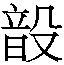 𮸳