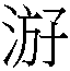 𰛶