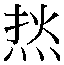 𰞟