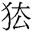 𰡅
