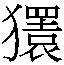 𰡨
