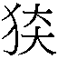 𰡍