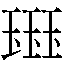 𰢊