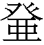 𰤐