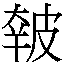 𰤭