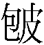 𰤡