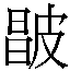 𰤮