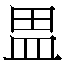 𰤷