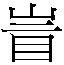 𰥙
