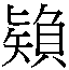 𰦠