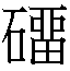 𰧡