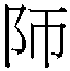 𱀃