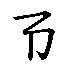 ㄯ