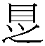 𱲩