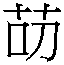 𱽕