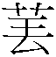 𱽝
