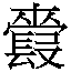 𲈢