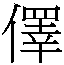𲑕