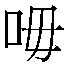 𲔖
