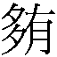 𲚷