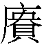 𲟌