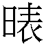 𲤞
