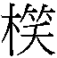 𲦞