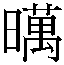 𲥂