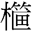 𲧀