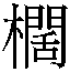 𲧋