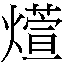 𲬔