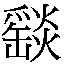 𲬠