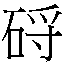 𲳣