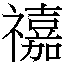 𲴽