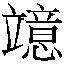 𲵰