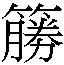 𲶚