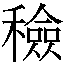 𲵖